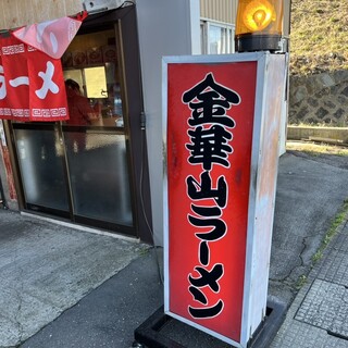 口コミ一覧 : 【閉店】金華山ラーメン - 陸前山下/ラーメン [食べログ]