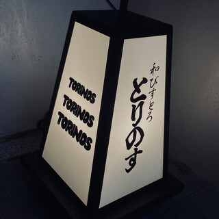 二次会でも是非【和びすとろTORINOS】を。