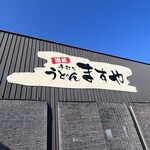手打ちうどんますや - 