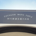 とだや - 店舗外観