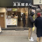 丑丑豚まん - お店の外観〜