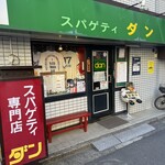 スパゲティ ダン - 