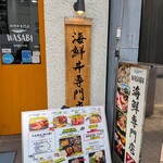 海鮮居酒屋WASABI - 