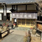 そば道場　久慈川　翁 - R118沿い