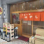 お好み焼き はやし - 