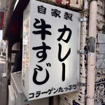 牛すじカレー 小さなカレー家 - 