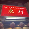 永利 池袋本店