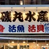 磯丸水産 五反田店