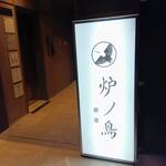 炉ノ鳥 - 