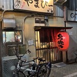 もつ焼き やまぴー - 