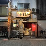 もつ焼き やまぴー - 