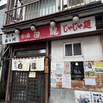 白龍 本店 - 