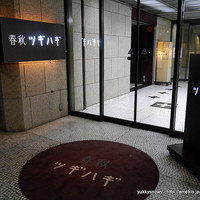 春秋ツギハギ 日比谷 - 