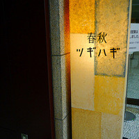 春秋ツギハギ 日比谷 - 