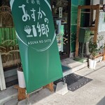 食彩処 あすかの郷 - 