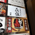 大衆炉ばた 在伍 - 