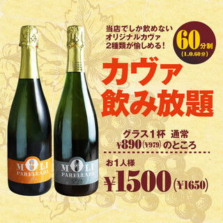 【1/15～】2杯飲めばお得！？カヴァ飲み放題企画スタート！