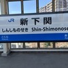 味一 - 新幹線の駅にしては静か…でも逆にそれがいい(^^)