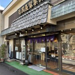 御菓子司　福岡屋  - 