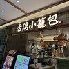 台湾小籠包 アスティ静岡店