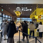 スペイン窯 パンのトラ - 