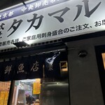 タカマル鮮魚店 - 