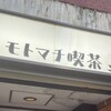 モトマチ喫茶