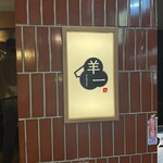 ジンギスカン 羊一 - 