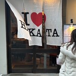 博多炉端 魚男 - 