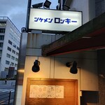 ツケメン ロッキー - 