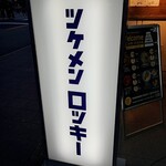 ツケメン ロッキー - 
