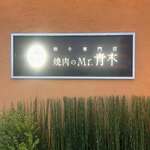 焼肉のMr.青木 - 