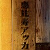 恵比寿アッカ - 看板