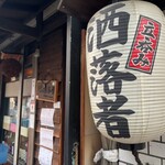 立呑み 浅草 洒落者 - 