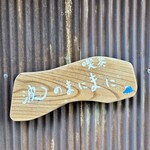 喫茶 波のまにまに - 