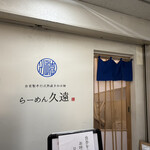 らーめん久遠 - 