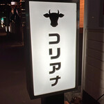 焼肉 コリアナ - 