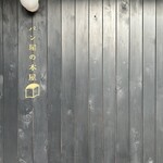 ひぐらしベーカリー - 