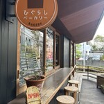 ひぐらしベーカリー - 