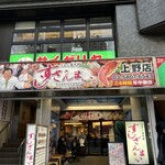 すしざんまい - 