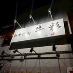 和牛焼肉 牛彩 - 