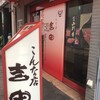 焼肉の吉田 本店