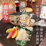 俺の割烹 炉ばた 恵比寿 - 