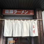 焼豚ラーメン 三條 - 