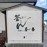 釜あげうどん 長田 in 香の香 - 