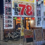 居酒屋革命 酔っ手羽 - 