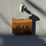 らーめん護什番 - 