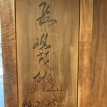 そばや哲心 - 長嶋茂雄さん　直筆のサイン