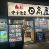 日高屋 龍ヶ崎市駅東口店