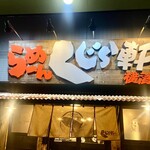 らーめん くじら軒 - 